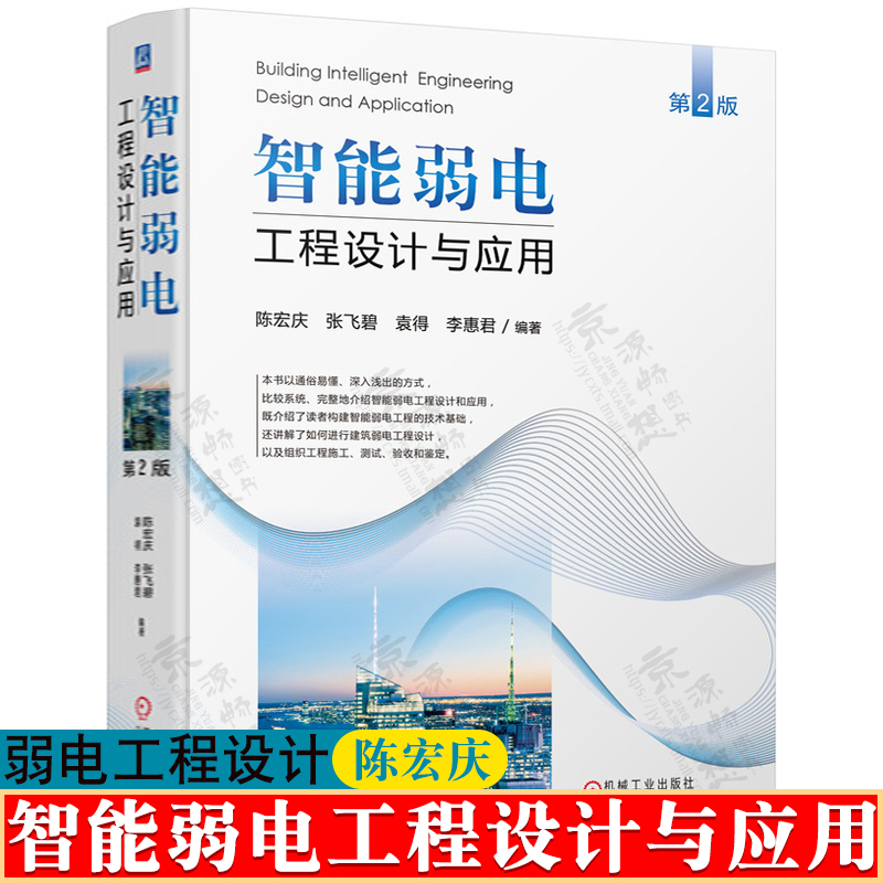 智能弱电工程设计与应用 陈宏庆 智能弱电工程技术手册建筑弱电工程方案设计组织工程施工测试验收 智能建筑弱电工程设计施工手册