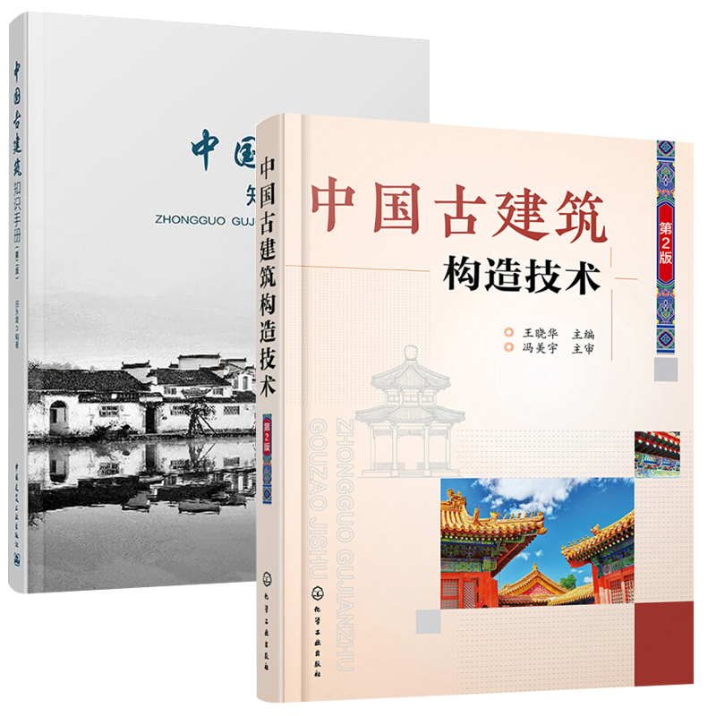 中国古建筑构造技术+中国古建筑知识