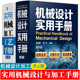 机械设计实用手册(第四版)+实用机械加工工艺手册(第4版) 机械设计案头宝典 机械加工工艺技术 机械设计常用资料应用 机械工程手册