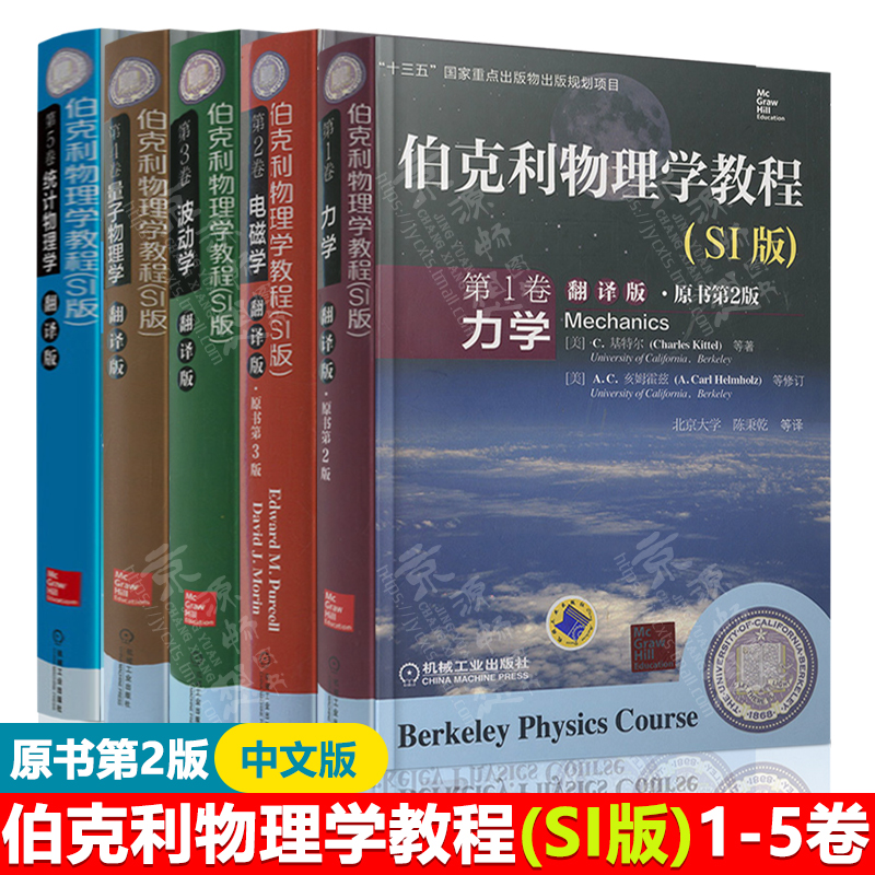 伯克利物理学教程 翻译版 第1卷力学+第2卷电磁学+第3卷波动学+第4卷量子物理学+第5卷统计物理学 伯克利物理学教程(SI版)中文版