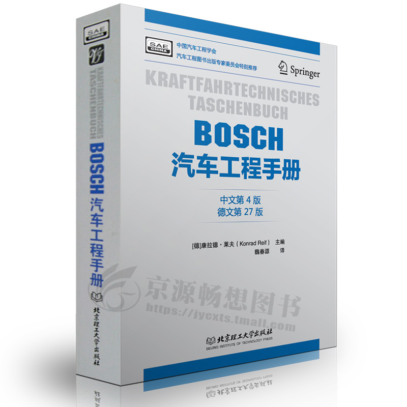 BOSCH汽车工程手册(中文第四版) 汽车基础理论知识 汽车设计研发 汽车结构与原理 汽车工程师从业专业书籍 bosch博世汽车工程手册