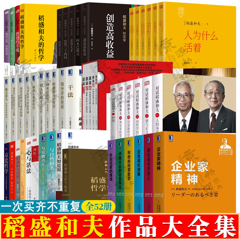 稻盛和夫全套书籍 52册 干法 活