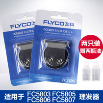 原装飞科电动理发器刀头替换 电推剪FC5803/FC5805备用刀片剃头刀