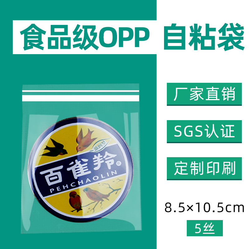 OPP袋自粘袋8.5*10.5（8.5*8.5+2cm）5丝高透明包装饰品配件袋100