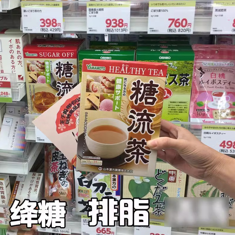 日本代购原装 山本汉方糖流茶 10g*24袋 怕胖吃甜食去糖茶24袋