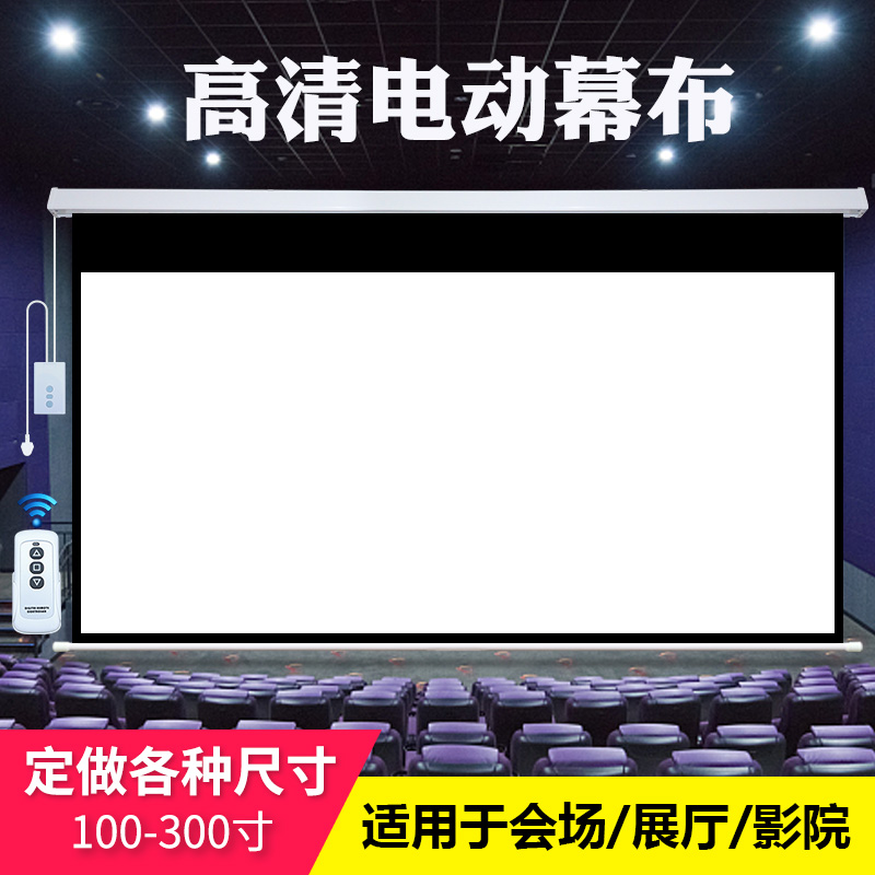 定做工程幕160/17/18/200寸/250寸300寸电动遥控高清玻纤幕喷绘幕