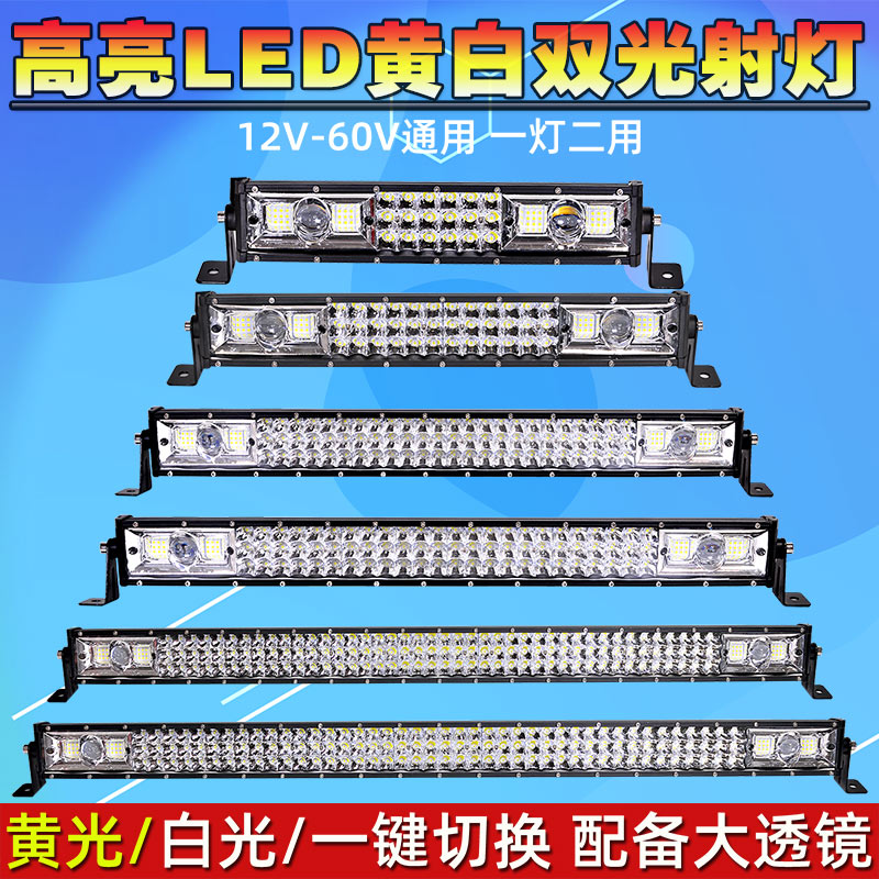 汽车led长条射灯12v24v双色激光炮越野车摩托车货车杠灯中网防雾