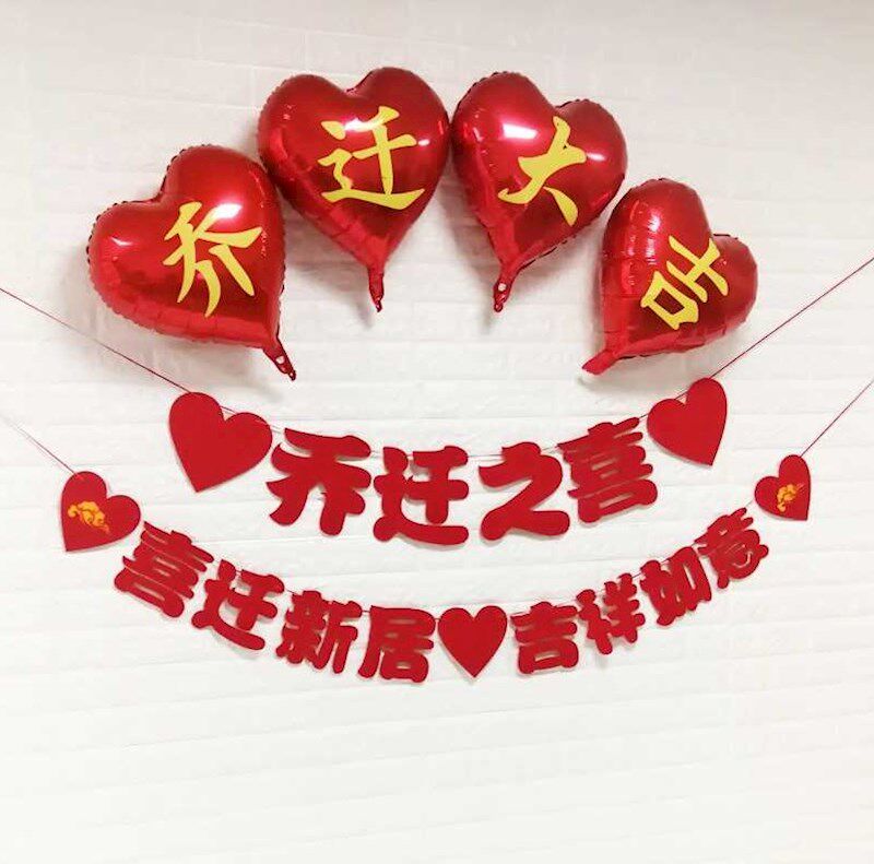 乔迁拉旗毛毡布乔迁新居装饰客厅布置入宅挂饰进宅入伙无纺布拉花