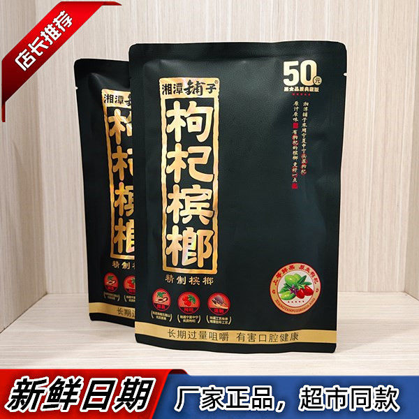 伍子醉湘潭铺子枸杞槟榔50元装100元装精致槟榔
