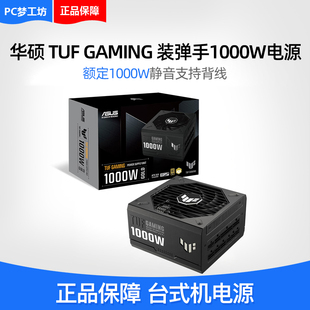 华硕 TUF GAMING 装弹手750W/850W/1000W 金牌全模组电源 ATX3.0