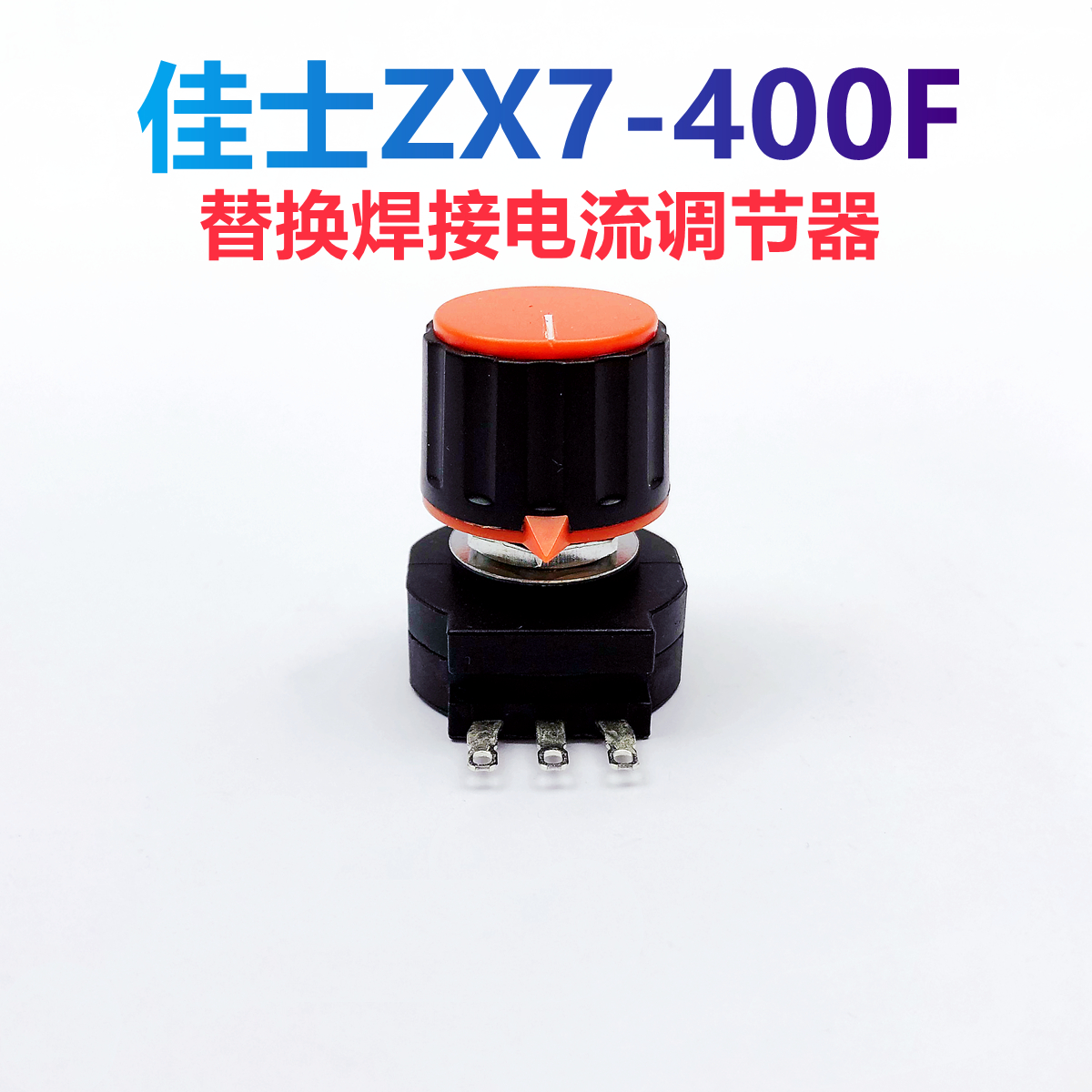 佳士佳士宝ZX7-400F电焊机替换焊接电流调节器电流控制调节开关用