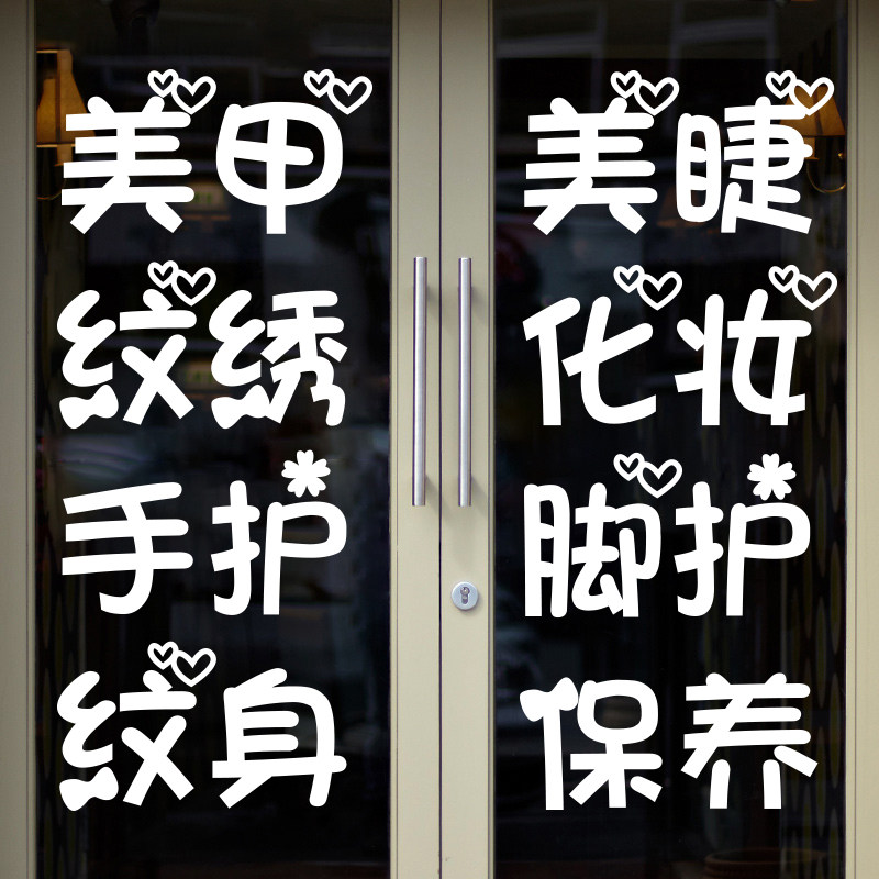 美容院墙贴美发广告文字贴可定制美甲美睫纹绣化妆店铺玻璃门贴纸已售