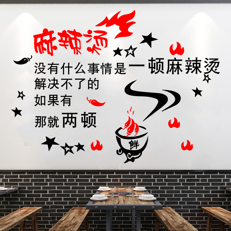 饭店墙面装饰贴纸画网红餐饮馆串烧烤肉顶部创p意火锅麻辣烫工业