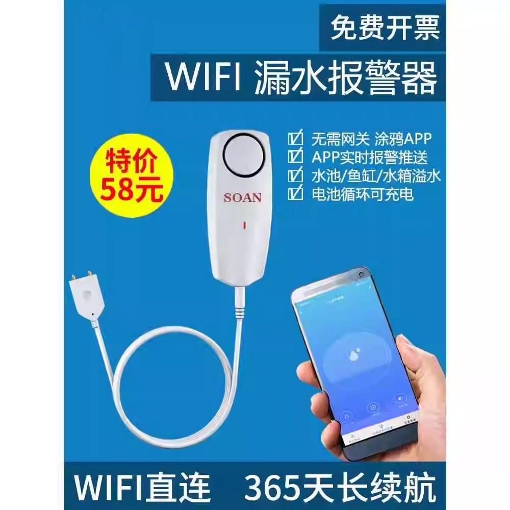 SOAN涂鸦wifi漏水报警器水浸传感器水位水淹满溢水缺水感应报警器