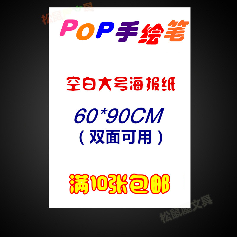 大號POP海報紙廣告紙 純白色廣告紙POP白紙空白海報紙 寶克POP在類目 電子詞典/電紙書/文化用品, 紙張本冊, 包裝紙中 - 來自Buy2taobao.com提供專業的淘寶代購服務