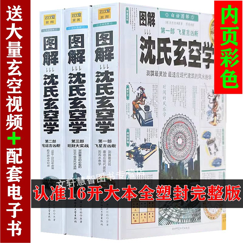 彩色图解增广沈氏玄空学上中下三册原版原著白话全译详解玄空风水学飞星书大卦透析六法三要五百问精断精论大全全集入门书籍