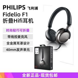 Philips/飞利浦Fidelio F1 头戴便携耳机带麦线控通话hifi舒适