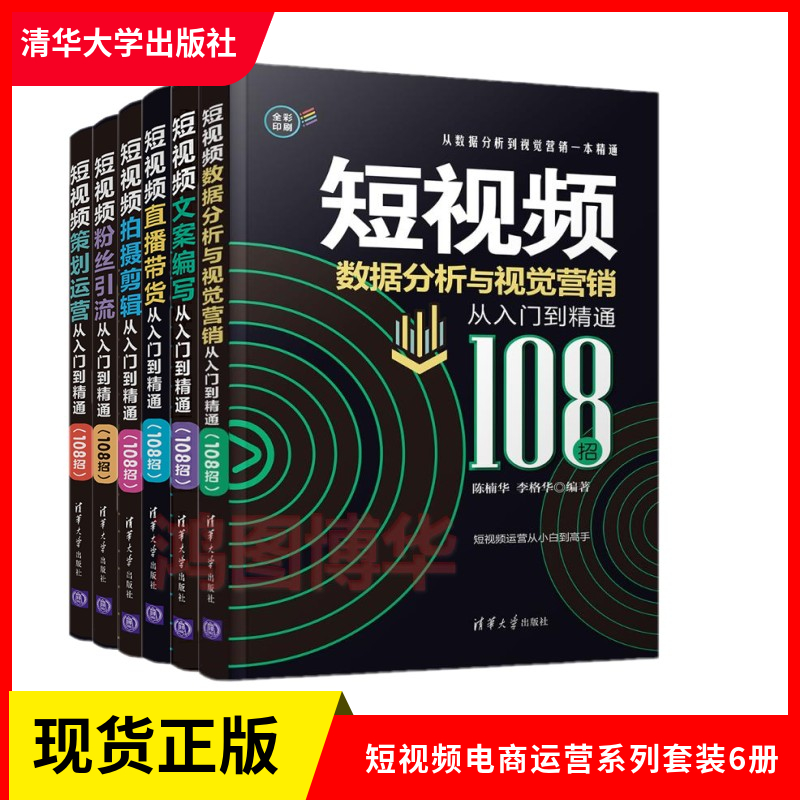 正版现货短视频电商运营系列套装6册 短视频直播带货从入门到精通108招 +短视频数据分析与视觉营销从入门到精通等 清华大学出版社