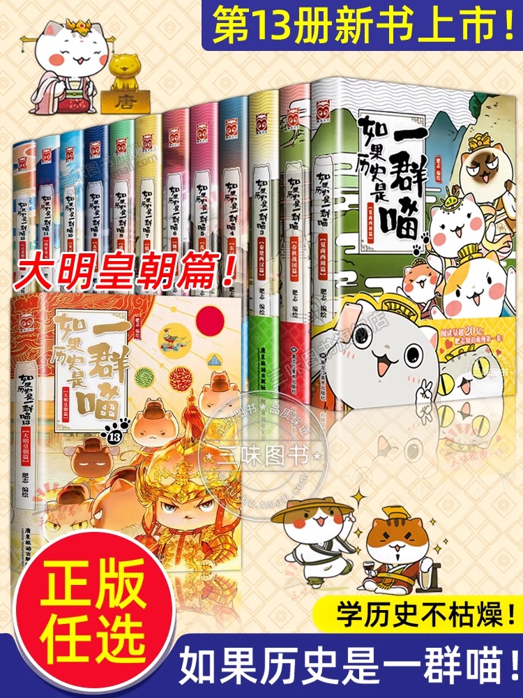 【任选】如果历史是一群喵全套13册正版肥志著 大明皇朝小学生漫画历史故事书籍适合儿童看的假如历史是一群喵13季猫全集风华王朝