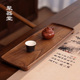 聚器堂整块黑胡桃木轻奢茶盘现代高级感可收纳茶盘实木单人小茶盘