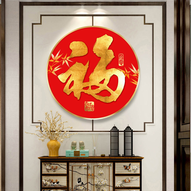家和福顺壁画圆形餐厅走廊过道福字挂画入户玄关装饰画2021新年画