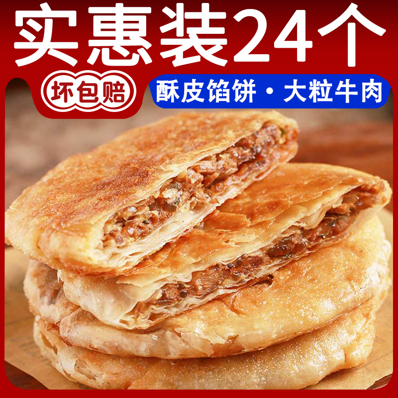 牛肉馅饼酥皮早餐速食半成品懒人方便速食手抓饼煎饼速冻美食肉饼