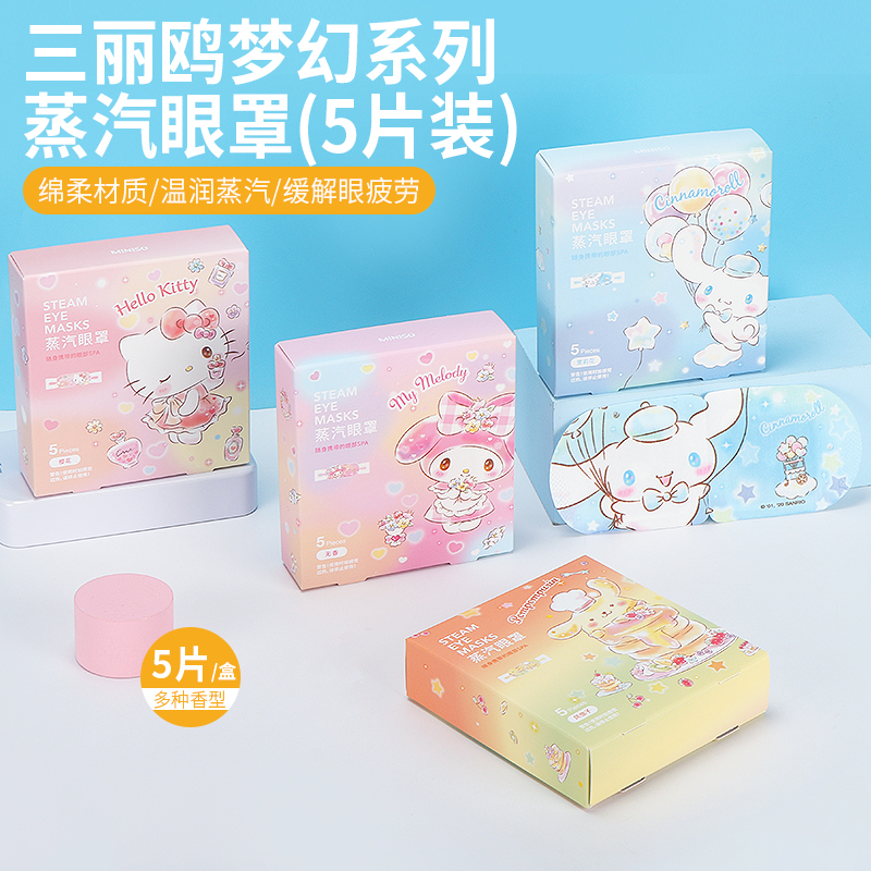 miniso名创优品三丽鸥梦幻蒸汽眼罩缓解眼疲劳玉桂狗凯蒂猫热敷