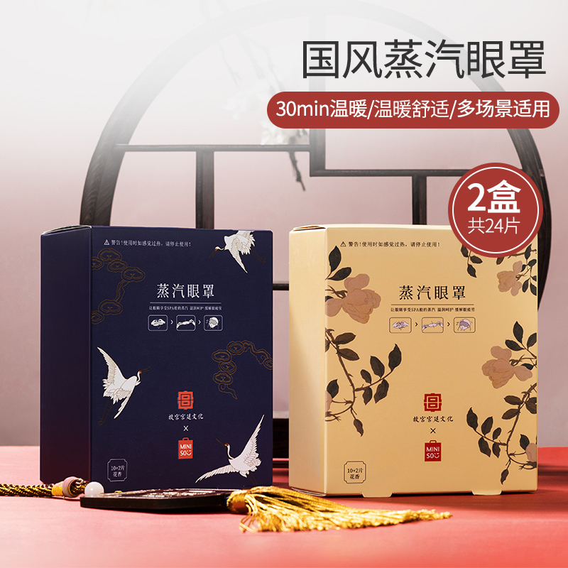 miniso名创优品蒸汽眼罩故宫宫廷家庭装热敷一次性缓解眼疲劳正品