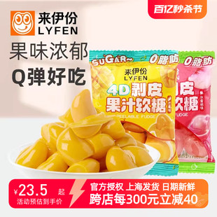 来伊份4D剥皮果汁软糖500g芒果水蜜桃味儿童糖果小包小吃休闲零食