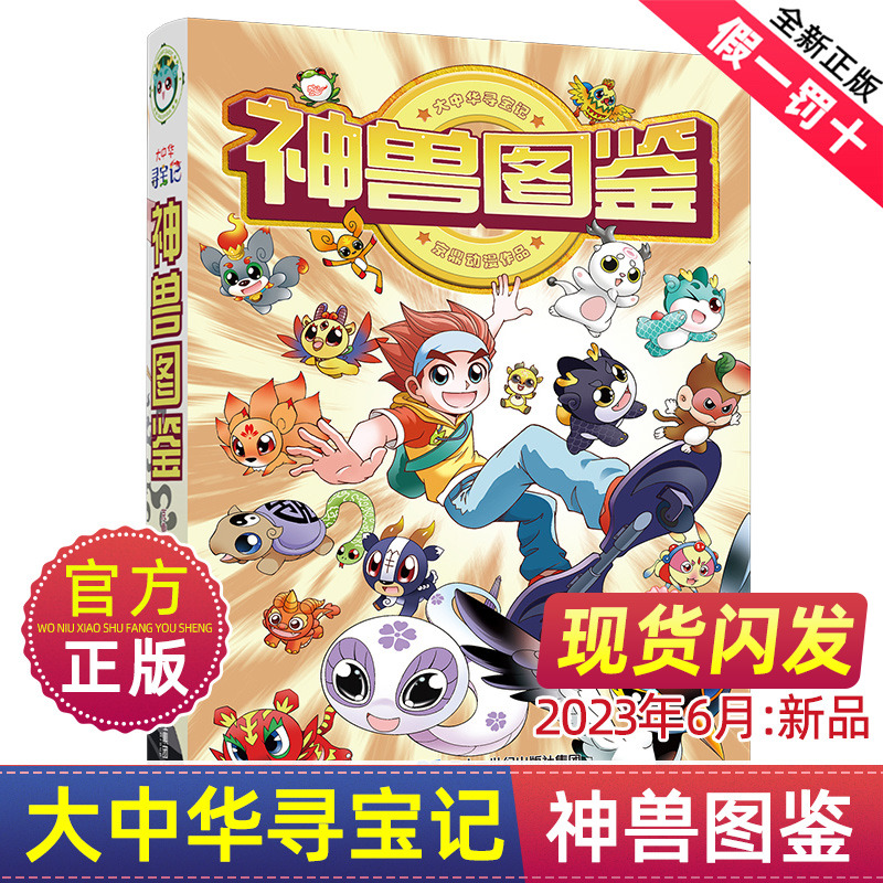 正版大中华寻宝记系列神兽图鉴大中国寻宝记漫画书全套恐龙内蒙古神兽小剧场秦朝黑龙江神兽发电站顶呱呱在哪里科普百科漫画山西