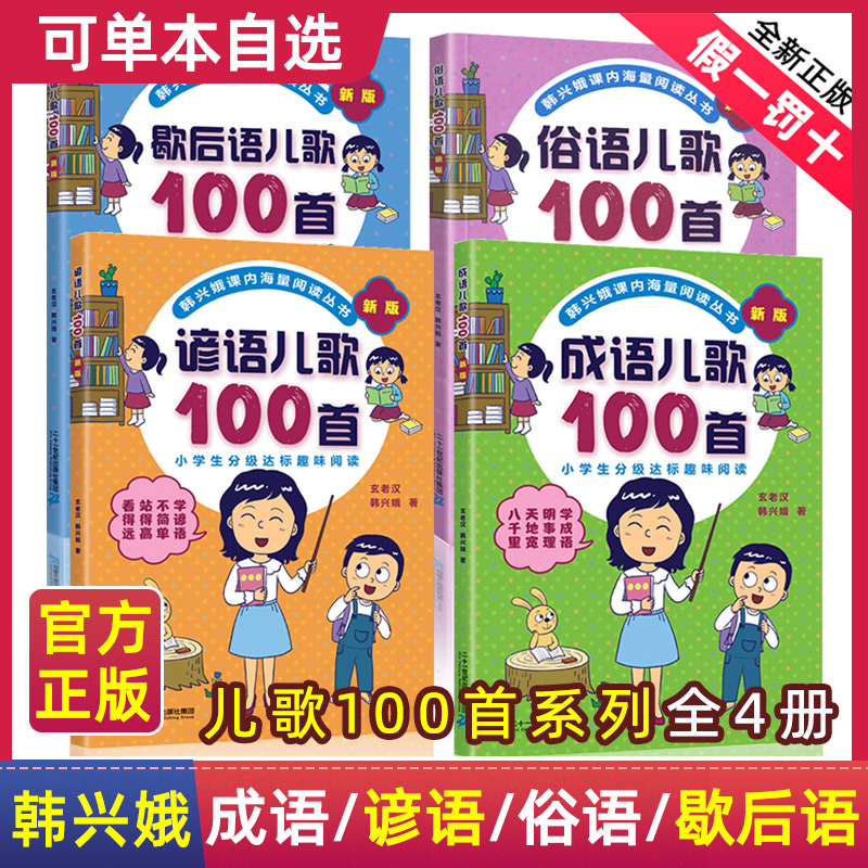 新版俗语谚语歇后成语儿歌100首全套韩兴娥课内海量阅读系列丛书一年级二年级小学生课外趣味识字幼儿启蒙宋词古诗一百首三字童谣