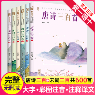 完整版唐诗宋词三百首全集蜗牛国学馆正版鉴赏辞典300首小学生一年级二年级的儿童早教注音带拼音幼儿精选必背古诗词文言文元曲