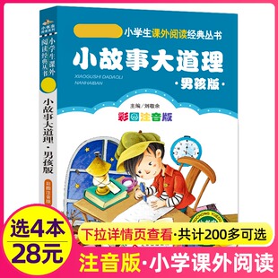 4本28元男孩版小故事大道理注音小书虫小学生一二三四年级智慧启发励志书籍读本图书带拼音儿童大全集中华幼儿早教1睡前绘本2短3