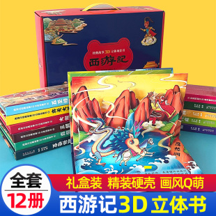 西游记3d立体书全套共12册正版儿童立体绘本宝宝经典童话翻翻书珍藏版3-6-8岁情景认知大闹天宫故事书玩具书