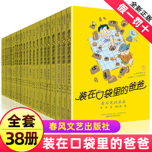 正版装在口袋里的爸爸全套全集38册杨鹏快乐小神仙爸爸变小记功夫神童颠倒沙漏成功宝贝披风超人小学四五六年级课外书籍新版单本