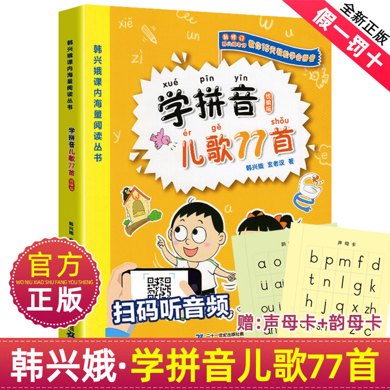 正版学拼音儿歌77首韩兴娥海量阅读系列丛书全套注音版部编版小学一年级二年级读读童谣和书帮我趣读三百300首识字趣味一条龙三字