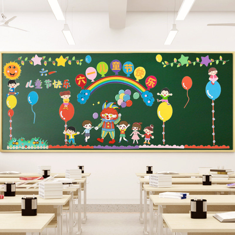 六一儿童节环创主题黑板报教室布置班级文化小学一年级布置墙贴纸