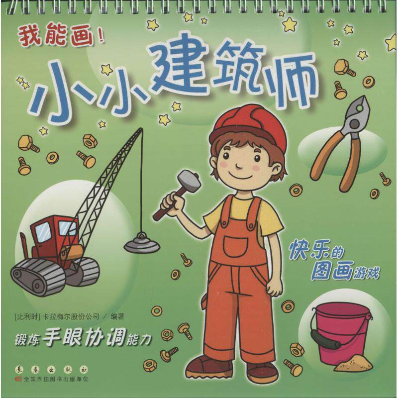 少儿小小建筑师比利时卡拉梅尔股份公司编著著作艺术绘本
