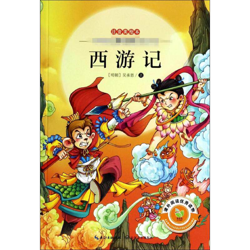 西游记明吴承恩著王菊华改写著少儿中外注音名著少儿长江文艺出版社