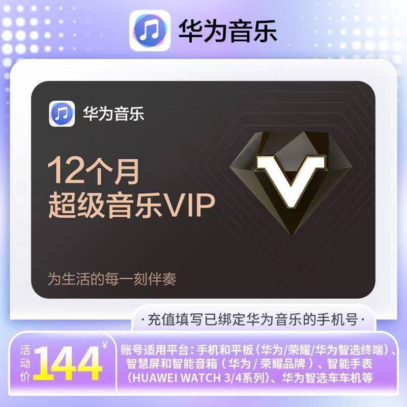 官方直充华为音乐超级VIP会员12个月华为手机超级音乐VIP会员月卡