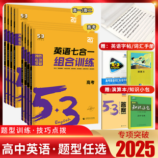 2025新版高中53英语专项训练高一二三高考英语完形填空与阅读理解七合一语法填空读后续写完型五三高考英语听力突破复习辅导资料书