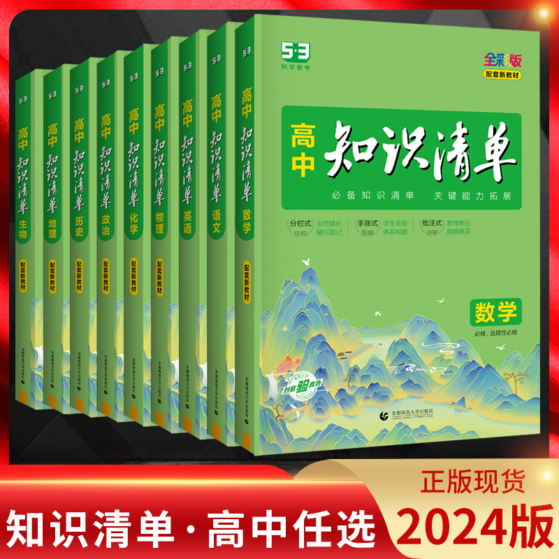 任选2024版高中知识清单语文数学