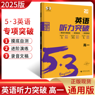 2025版53英语听力突破高一 全国通用版 高中5.3五三听力专项进阶突破训练 五年高考三年模拟高一听力真题解析听力技巧点拨 曲一线