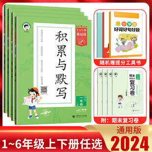 2024版5.3小学基础练积累与默写五年级一年级二年级三年级四年级六年级上册下册语文通用版 人教部编版53五三同步默写背诵专项训练