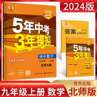 2024版 5年中考3年模拟初中试卷九年级上册数学北师大版BSD初三9年级数学上五年中考三年模拟同步单元专项期末训练测试卷 曲一线