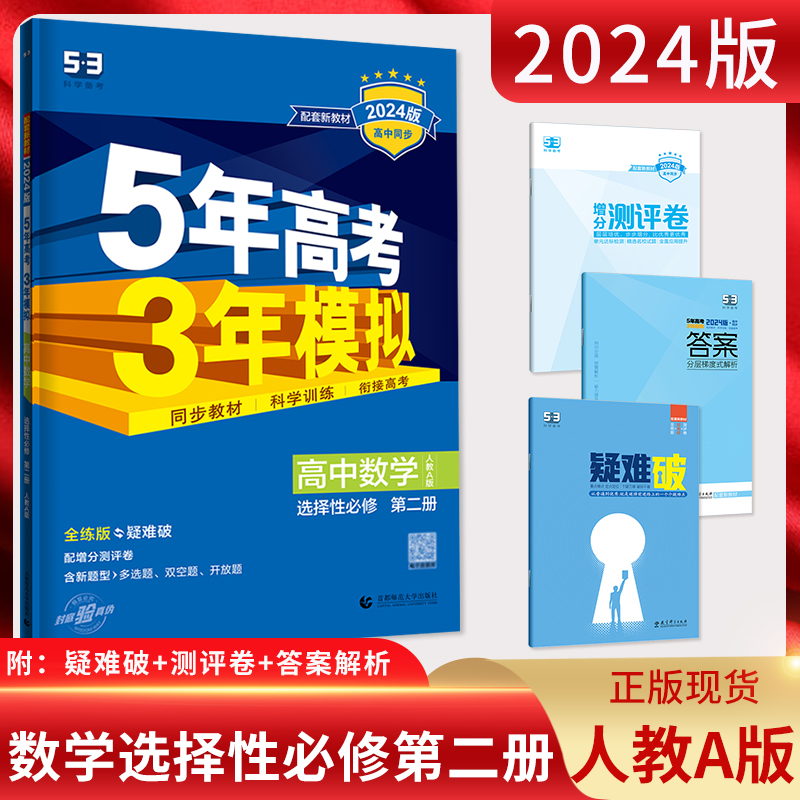 2024版五年高考三年模拟高中数学