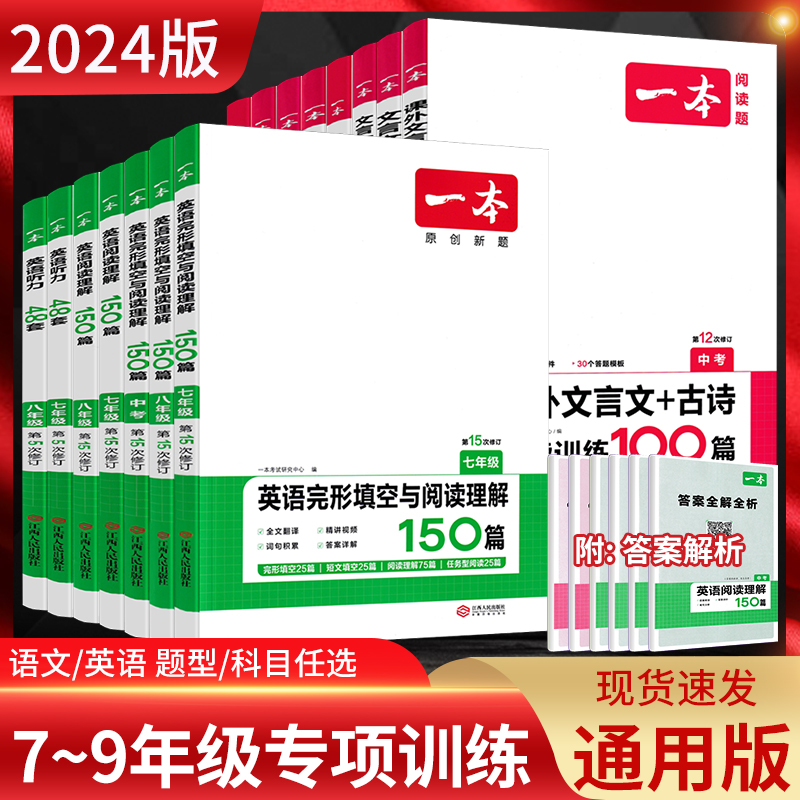 2024版一本七年级八年级中考任选