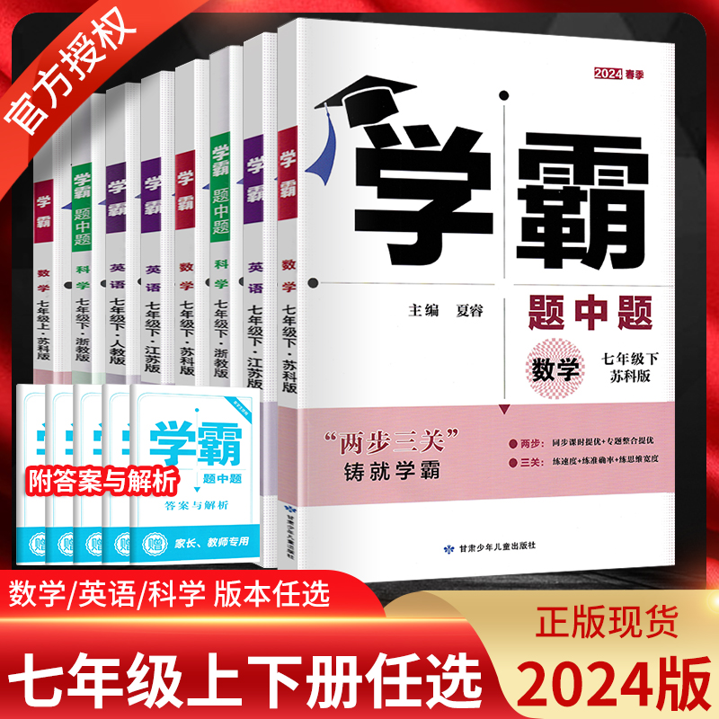 江苏版2024春学霸题中题七年级上下册数学语文英语苏科译林人教版 学霸初一7年级下学期同步辅导资料练习册苏教版提优训练学霸七下