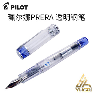 一航 日本 百乐PILOT 珮尔娜PRERA 透明 钢笔 FPRN-350R