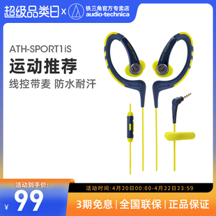 Audio Technica/铁三角 ATH-SPORT1iS运动耳挂式耳机  线控带麦
